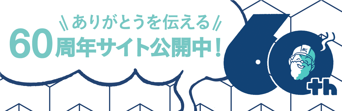 ありがとうを伝える 60周年サイト公開中！